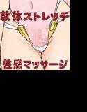 軟体ストレッチ性感マッサージ始めました メイン画像