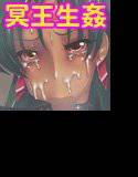冥王汁 メイン画像