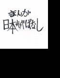 まんが日本すけべばなし〜ソープランドで逝っちゃった〜 メイン画像