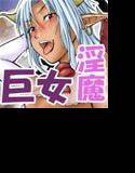 巨女淫魔さんに精液搾り取られちゃおう！CG集 メイン画像