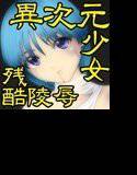 異次元少女残酷陵辱 メイン画像