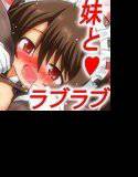 僕の妹の本音を覗いてみたらびっくりする位ブラコンだった件  2件目 メイン画像