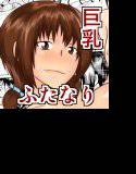 ふたなりどもえ〜三女さんの逆襲〜 メイン画像