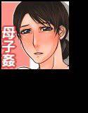 蜜月母子 メイン画像