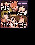 洗脳ハーレム化計画 ドットアニメ02 メイン画像