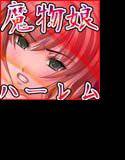 催眠魔物娘ハーレム〜魔界中の女悪魔達を洗脳調教で支配して性奴隷にしたお話〜 メイン画像