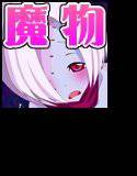 魔界の精子屋さん メイン画像
