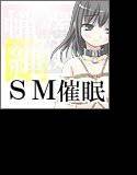 【無料】ヴァーチャルSM催眠 メイン画像
