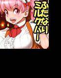 WELCOME TO FUTANARI MILK BAR！！！ メイン画像