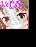 みじめな屈辱いじめ 〜素っ裸で自己紹介します〜 メイン画像