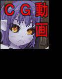 モンスター娘CGムービー集 メイン画像