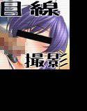目線撮影 メイン画像