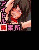 アイドル廃棄所 メイン画像