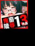 5サークル合同企画！鬼畜陵辱13作品・基本絵総枚数82枚Special Hard Pack メイン画像