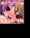 受精快姦 メイン画像