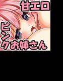 濃厚だだ甘 桃みるく 〜お姉さんは癒（ら）し系！？〜 メイン画像