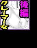 プライドの高いクレーマー女の弱味を見つけて俺の肉棒で思いっきり懲らしめたったw 〜後編〜 メイン画像