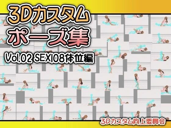 3Dカスタムポーズ集 Vol.02 SEX108体位編 メイン画像