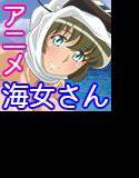 ちょこヌき海女子ちゃん！ メイン画像