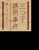 三つ子誘拐事件 メイン画像