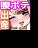 即効腹ボテ！ほーかごサイエンスルーム メイン画像