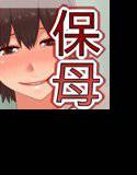 保母さんは毎日たいへん メイン画像