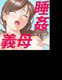眠り姫の館3〜義母を犯した十日間の記録〜 メイン画像