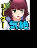 SSSリーダー敗北 メイン画像