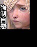 仮想少女強制自慰写真集 メイン画像