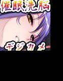 催眠洗脳デジカメ メイン画像