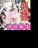 囚われた姉妹 メイン画像
