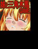 お兄ちゃんは私を三角木馬に乗せようとします メイン画像