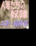 人妻たちの奴隷_4-最終章 メイン画像
