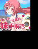 ビッチで生意気でドSな妹から性の手解きを受けよう 〜夏の過ごし方編〜 メイン画像