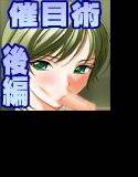催目術 後編 メイン画像