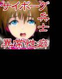 サイボーグ少女兵士 被虐の異常性癖 メイン画像