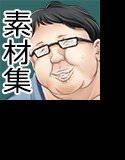 汚素材屋003 〜キモオタデブ〜 「MOSAO」 メイン画像