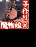 まものっ娘ボイス〜ツンデレ幼馴染みの魔族の娘と子作りしましょ？〜 メイン画像