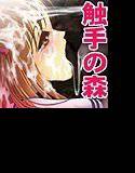 触手の森（淫獣林檎と七人の娘） メイン画像
