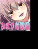 ちょっとおばかでえっちな幼馴染 メイン画像