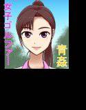 ［官能イラストノベル］好色女子ゴルファー メイン画像