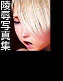 仮想少女陵辱写真集 メイン画像