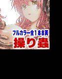 操り蟲〜総集編〜 メイン画像