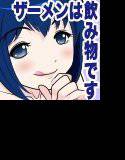 ザーメンは飲み物です♪ CVみる☆くるみ編 メイン画像