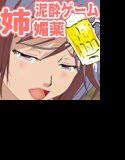 姉に媚薬入りお酒を飲ませてみた！泥酔ゲーム メイン画像