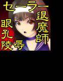 セーラー退魔師の姉妹 壊された姉 メイン画像
