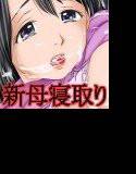 ボクは新母を認めない メイン画像