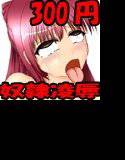 お屋敷では性奴隷として親族に輪姦されています メイン画像