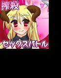 淫魔の加護 メイン画像
