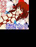 東方博麗霊夢お触りFLASHゲーム メイン画像